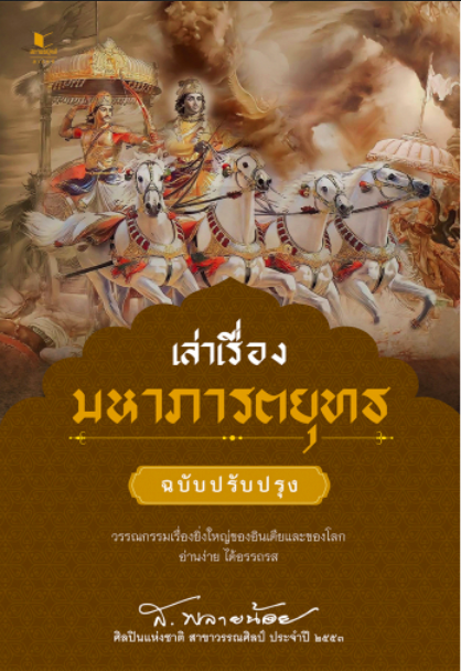 เล่าเรื่องมหาภารตยุทธ ส.พลายน้อย
