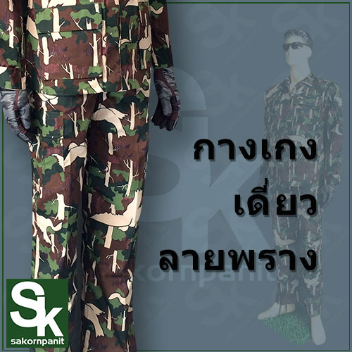 กางเกงลายพราง กรมอุทยาน.