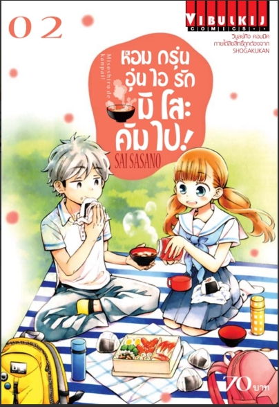 หอมกรุ่นอุ่นไอรัก มิโสะคัมไป 2