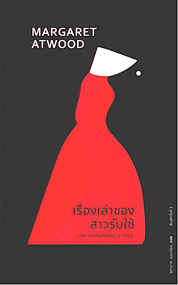 เรื่องเล่าของสาวรับใช้ The Handmaid's Tale มาร์กาเร็ต แอ็ตวูด จุฑามาศ แอนเนียน แปล พิมพ์ใหม่