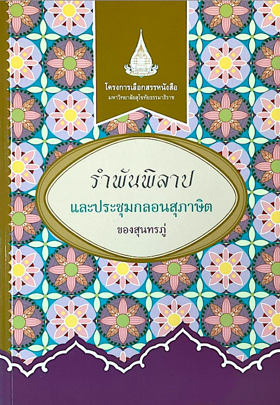 รำพันพิลาป และประชุมกลอนสุภาษิตของ สุนทรภู่ มหาวิทยาลัยสุโขทัยธรรมาธิราช