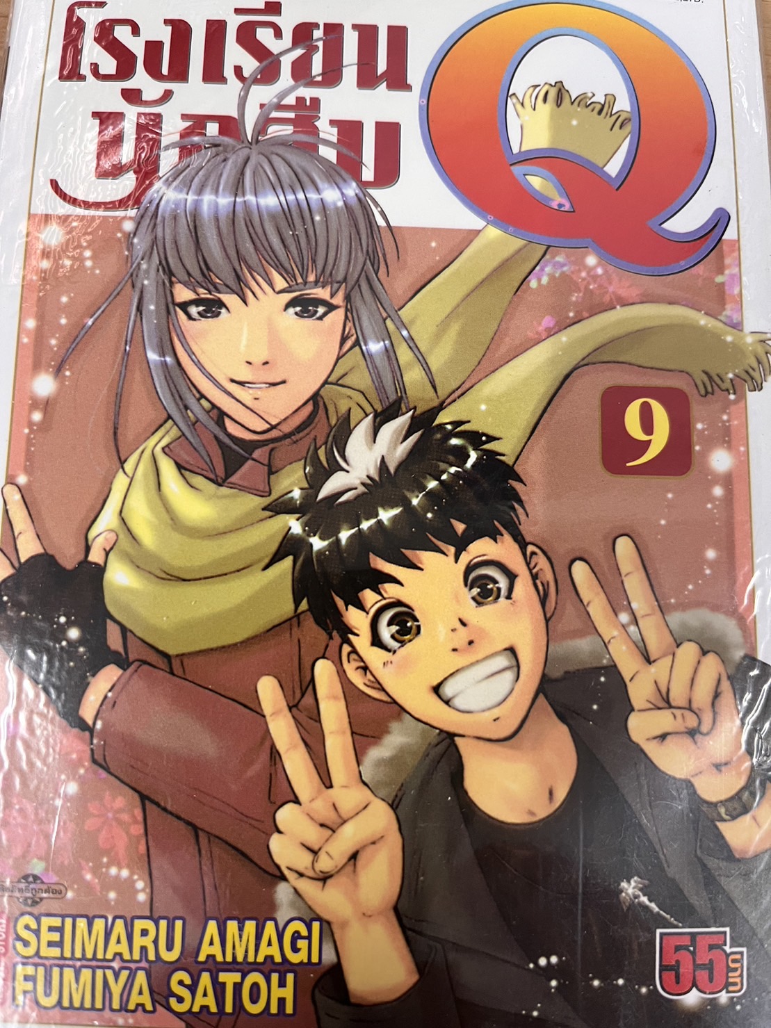 โรงเรียนนักสืบ Q เล่ม 9