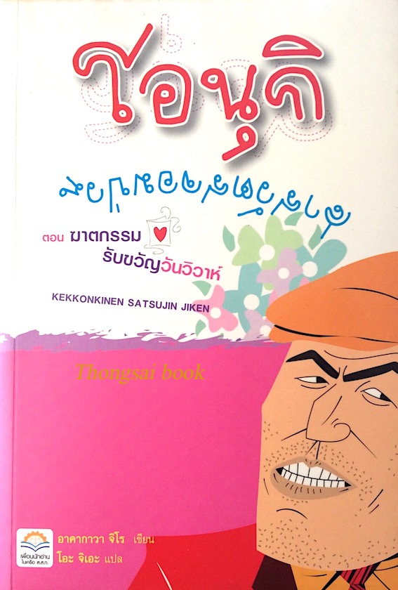 โอนุกิ สารวัตรจอมป่วน ตอน ฆาตกรรมรับขวัญวันวิวาห์ Kekkokinen Satsujin Jiken by Jiro AKagawa โอะ จิเอะ แปล