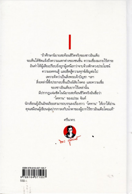โคทาน ภาคสมบูรณ์ โดย เปรม จันท์ ,ศรีนาคร. ศริติ ภูริปัญญา แปล