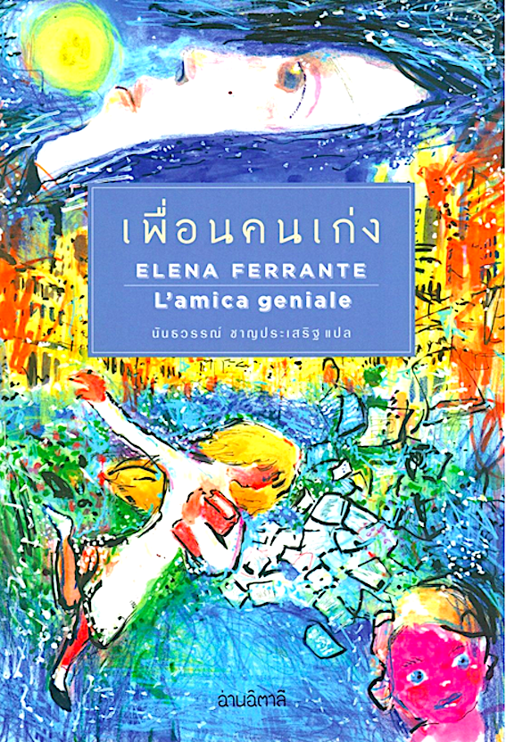 เพื่อนคนเก่ง Elena Ferrante L'amica geniale นันธวรรณ์ ชาญประเสริฐ แปล