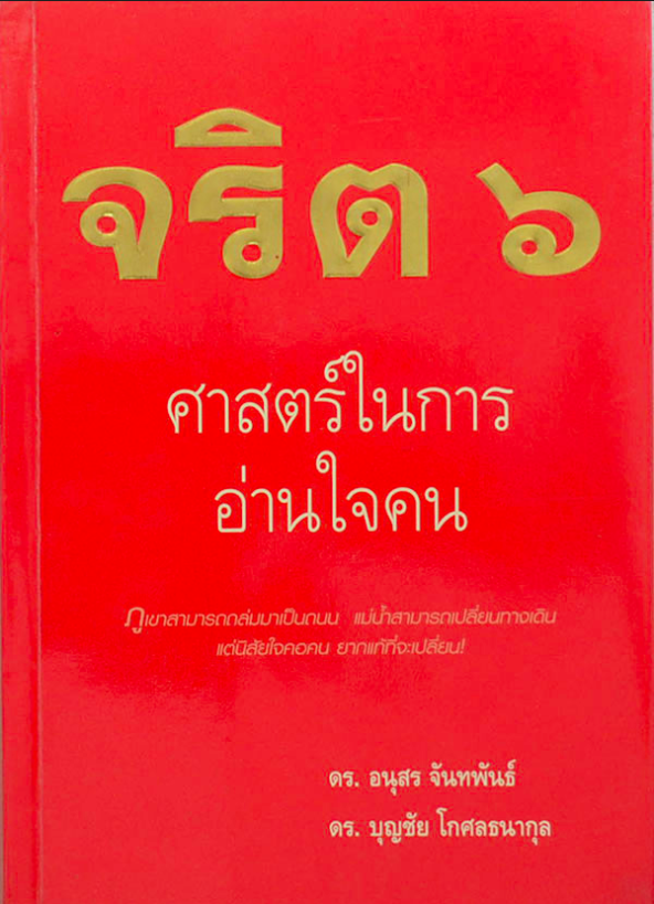 จริต ๖ ศาสตร์ในการอ่านใจคน ภูเขาสามารถถล่มมาเป็นถนน แม่นำ้สามารถเปลี่ยนทางเดิน แต่นิสัยใจคอคน ยากแท้ที่จะเปลี่ยน ดร.อนุสร จันทพันธ์ ดร.บุญชัย โกศลธนากุล