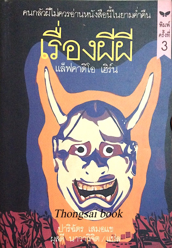 เรื่องผีผี เขียนโดย แล็ฟคาดิโอ เฮิร์น ปาริฉัตร เสมอแข ผุสดี นาวาวิจิต แปล คนกลัวผีไม่ควรอ่านหนังสือนี้ในยามค่ำคืน