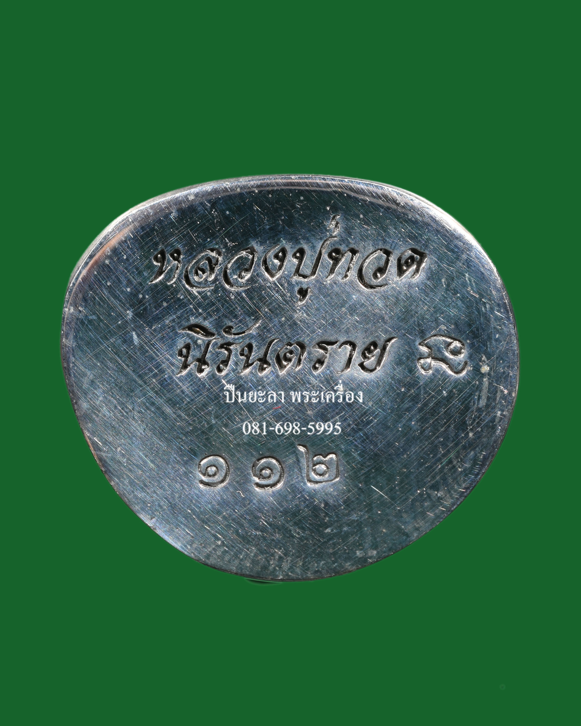 รูปหล่อลอยองค์หลวงปู่ทวด บัวรอบย้อนยุค เนื้อสำริดโบราณ ก้นเงิน รุ่นนิรันตราย วัดทรายขาว จ.ปัตตานี ปี 2558 สวยงามมากครับ