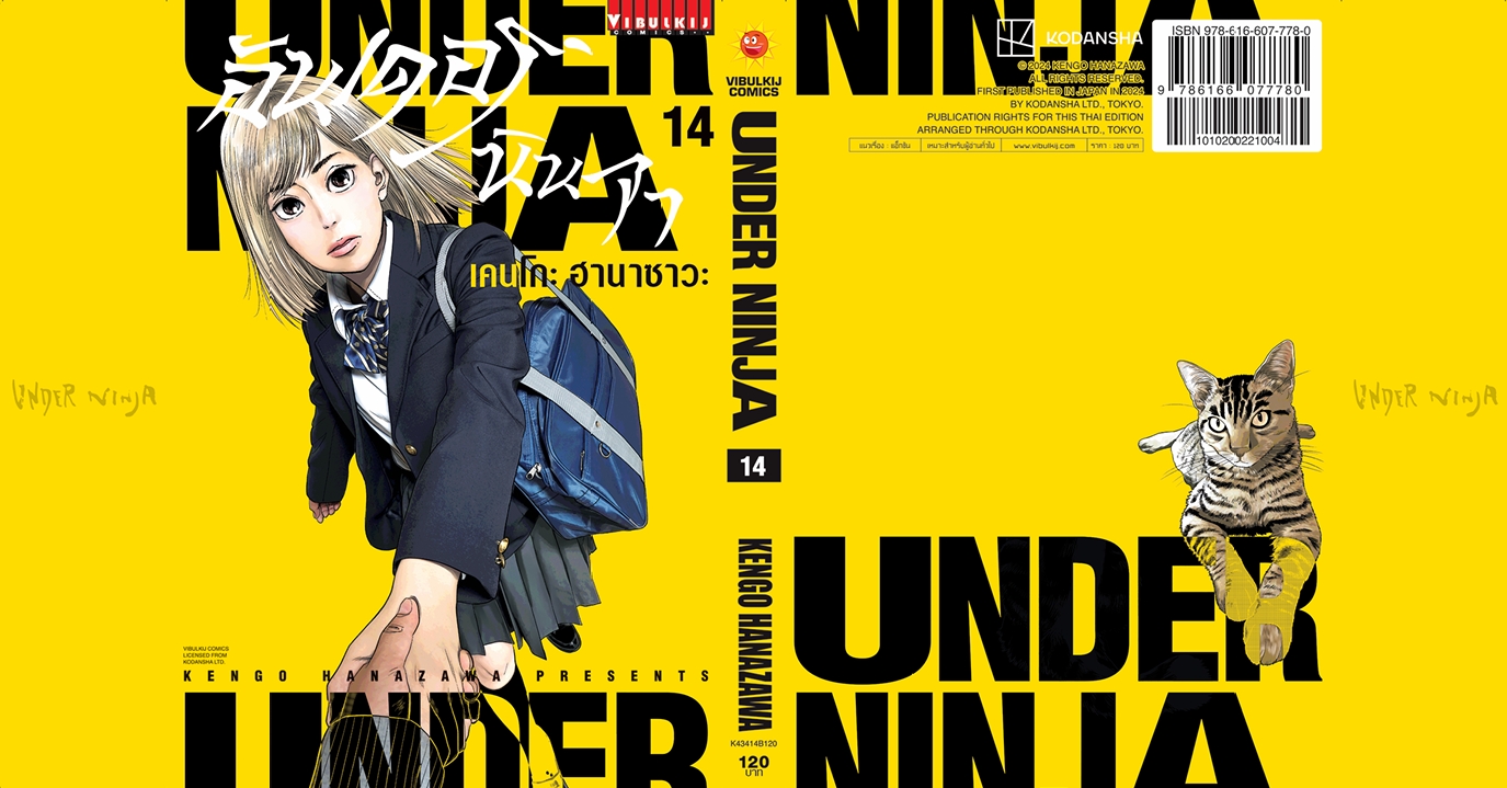 อันเดอร์นินจา UNDER NINJA เล่ม 14
