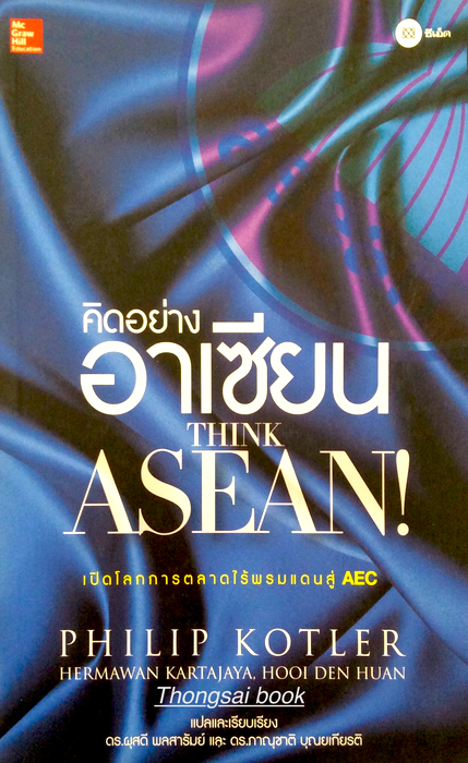 คิดอย่างอาเซียน Think ASEAN by PHilip Kotler ดร.ผุสดี พลสารัมย์ และ ดร.ภาณุชาติ บุณยเกียรติ