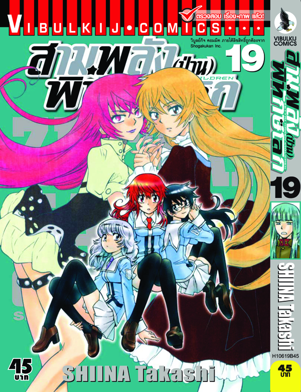 สามพลังป่วนพิทักษ์โลก เล่ม 19