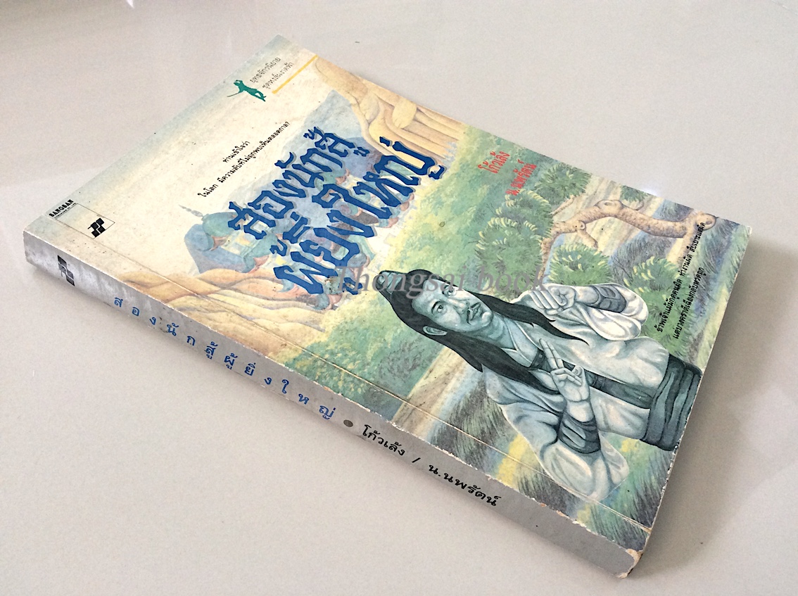 สองนักสู้ผู้ยิ่งใหญ่ โก้วเล้ง น.นพรัตน์ ; ท่านเข้าใจว่า ในโลก มีความลับที่ไม่ถูกพบเห็นตลอดกาล? ข้าพเจ้าแม้มักดูคนผิด ทำงานผิด สืบเบาะแสผิด แต่บางคราตีเฉียงกลับหวดถูก