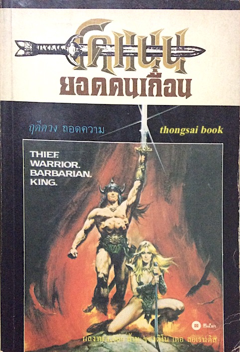 โคแนน ยอดคนเถื่อน Thief Warrior Barbarian King ฤดี ดวง ถอดความ