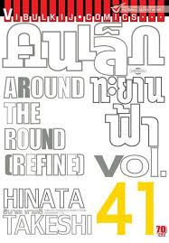 คนเล็กทะยานฟ้า เล่ม 41