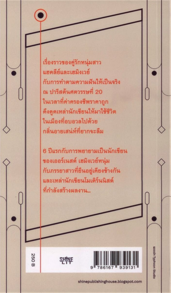ฤกษ์งามยามปารีส A Moveable Feast เออร์เนสต์ เฮมิงเวย์ ไพรัช แสนสวัสดิ์ แปล