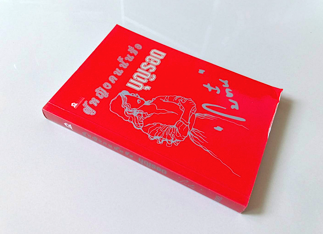 ผู้หญิงคนนั้นชื่อบุญรอด โบตั๋น