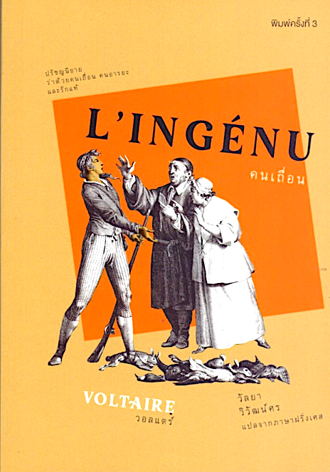 คนเถื่อน L'INGENU วอลแตร์ วัลยา วิวัฒน์ศร แปล