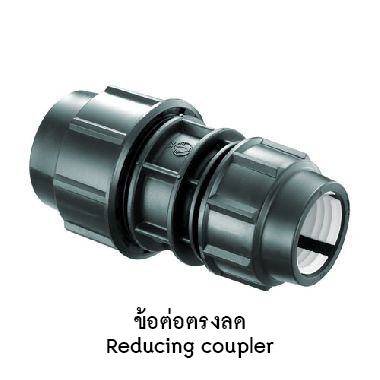 ข้อต่อตรงลด 32mm. x 25mm.