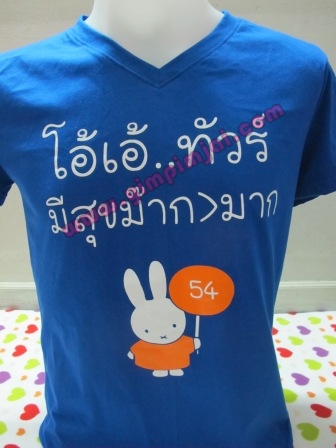 เสื้อยืดสกรีนลายโอ้เอ้ทัวร์