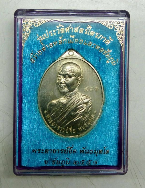 เหรียญหลวงปู่จื่อ รุ่นประวัติศาสตร์ไตรภาคี สร้างศาลหลักเมืองและหอชัยภูมิ อัลปาก้า เลข๕๗๑
