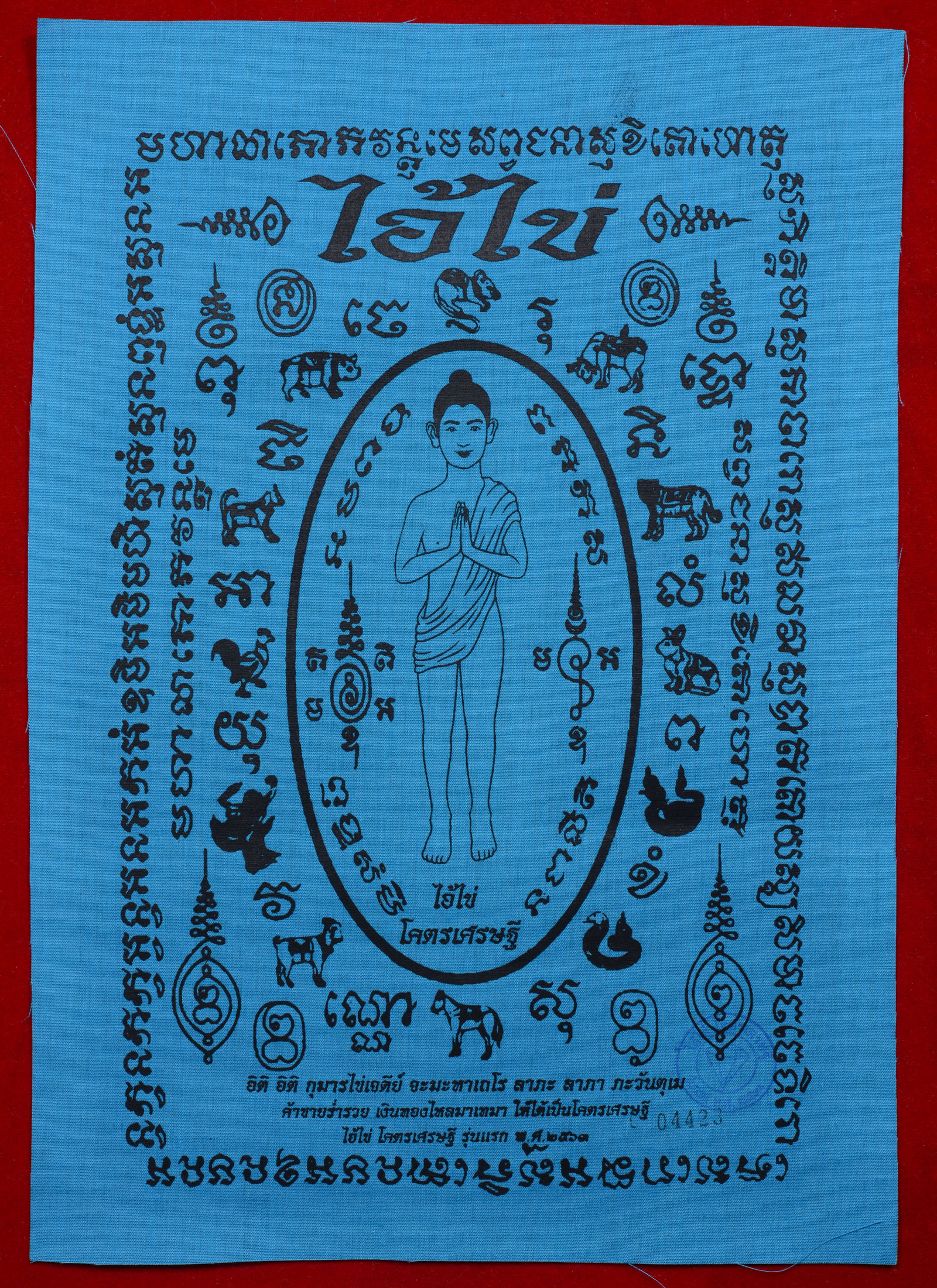 ชุดผ้ายันต์ ไอ้ไข่กุมารเทพเมืองนคร ขนาด 8x12 นิ้ว สีฟ้า รุ่น โคตรเศรษฐี ปลุกเสก 2 วาระ วัดพระมหาธาตุและศาลหลักเมืองนครศรีฯ (เสกหม้อแปลงระเบิด) สวยๆ