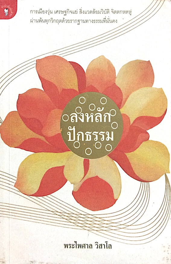 ลงหลักปักธรรม พระไพศาล วิสาโล