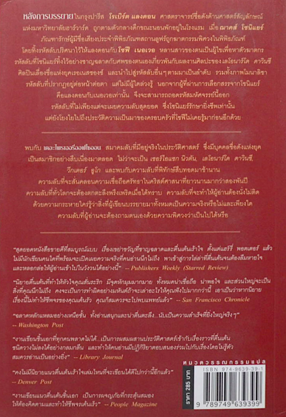 รหัสลับดาวินชี The Davinci Code : หนังสือที่มีคนอ่านในวงกว้างที่สุดแห่งยุค ขายดีอันดับหนึ่งข้ามปีด้วยยอดขายทะยานสู่ ๘ ล้านเล่ม : แดน บราวน์ เขียน อรดี สุวรรณโกมล แปล