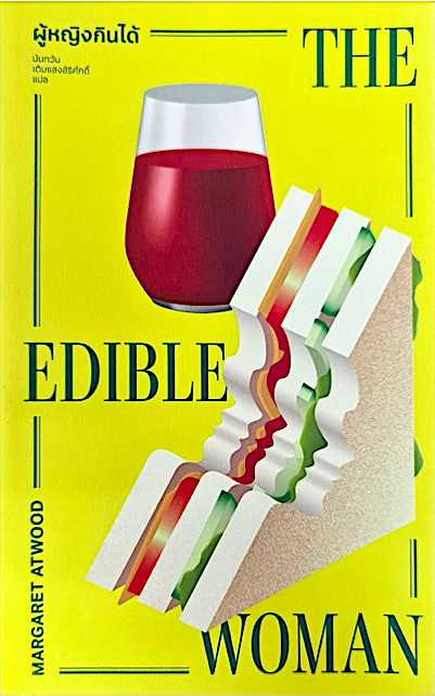 ผู้หญิงกินได้ : The Edible Woman ปกอ่อน มาร์กาเร็ต แอ็ตวูด นันทวัน เติมแสงสิริศักดิ์ แปล