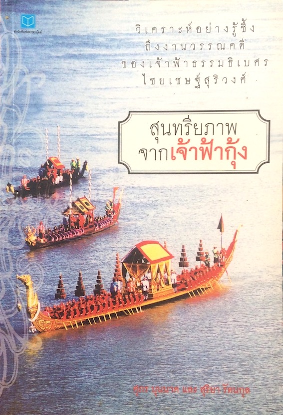 สุนทรียภาพจากเจ้าฟ้ากุ้ง ศุภร บุนนาค และ สุริยา รัตนกุล