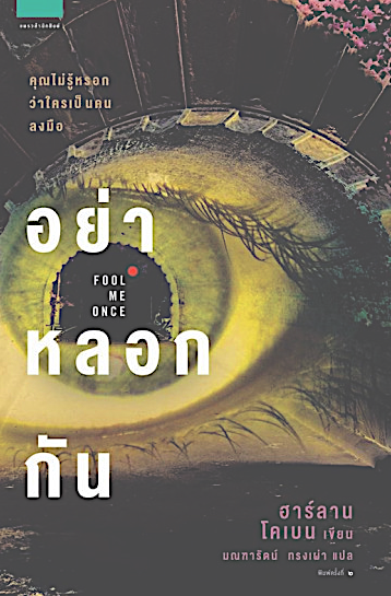 อย่าหลอกกัน Fool me Once by ฮาร์ลาน โคเบน Harlan Coben