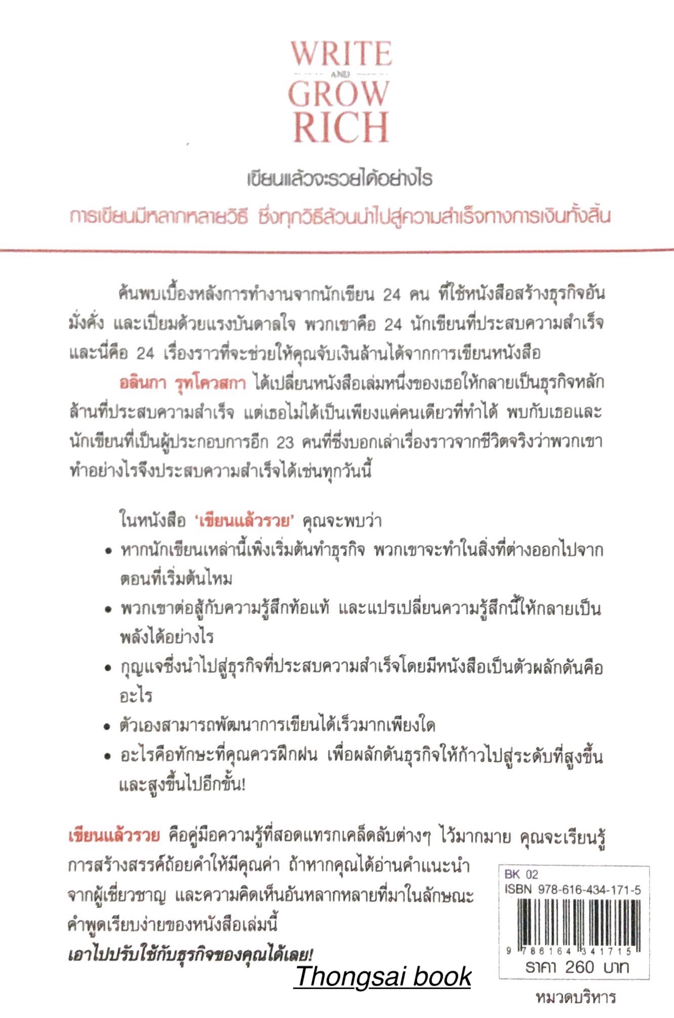 เขียนแล้วรวย Write and Grow Rich by Alinka Rutkowska กลยุทธ์สู่ความสำเร็จของนักเขียนและสำนักพิมพ์ชื่อดัง พร่าวดาว นุประดิษฐ์ แปล