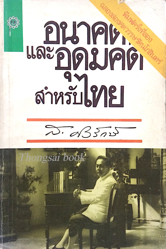 อนาคตและอุดมคติสำหรับไทย ส.ศิวรักษ์