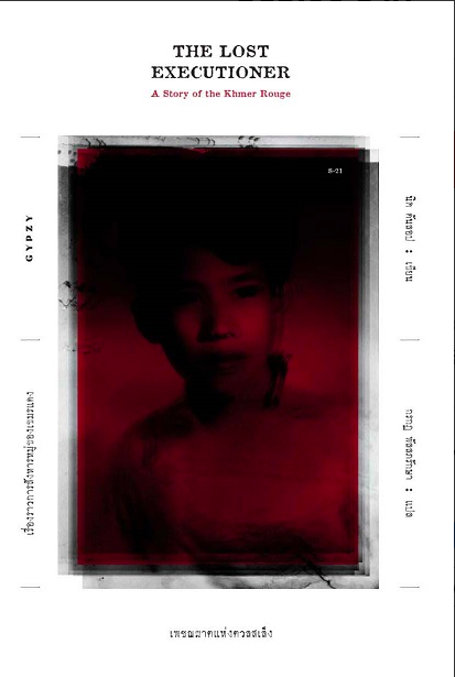 เพชฌฆาตแห่งตวลสเล็ง เรื่องราวการสังหารหมู่ของเขมรแดง The Lost Executioner A Story of The Khmer Rouge by Nic Dunlop กรกฎ พัลลภรักษา แปล