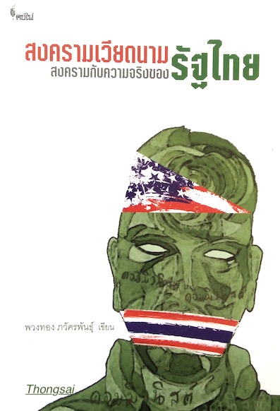 สงครามเวียดนาม สงครามกับความจริงของรัฐไทย พวงทอง ภวัครพันธุ์ เขียน