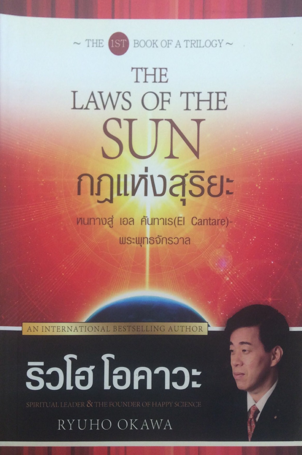 กฎแห่งสุริยะ The Laws of The Sun ริวโฮ โอคาวา Ryuho Okawa สุนิดา พันธมาตย์ แปล