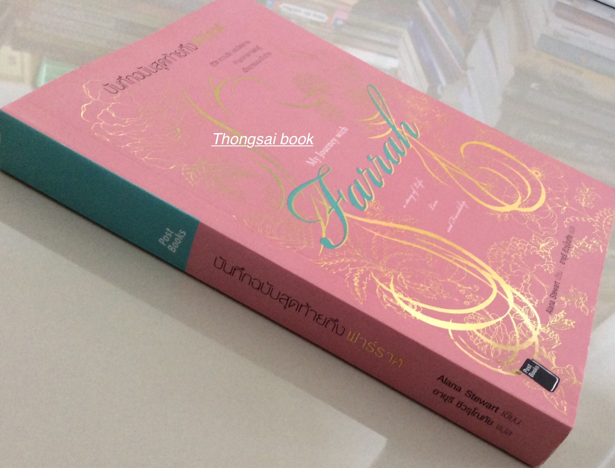 บันทึกฉบับสุดท้ายถึงฟาร์ราห์ My Journey with Farrah A Story of Life, Love, and Friendship ชีวิต ความรัก และมิตรภาพ ท่ามกลางการต่อสู้เพื่อเอาชนะมะเร็งร้าย Alana Stewart เขียน อายุรี ชีวรุโณทัย แปล