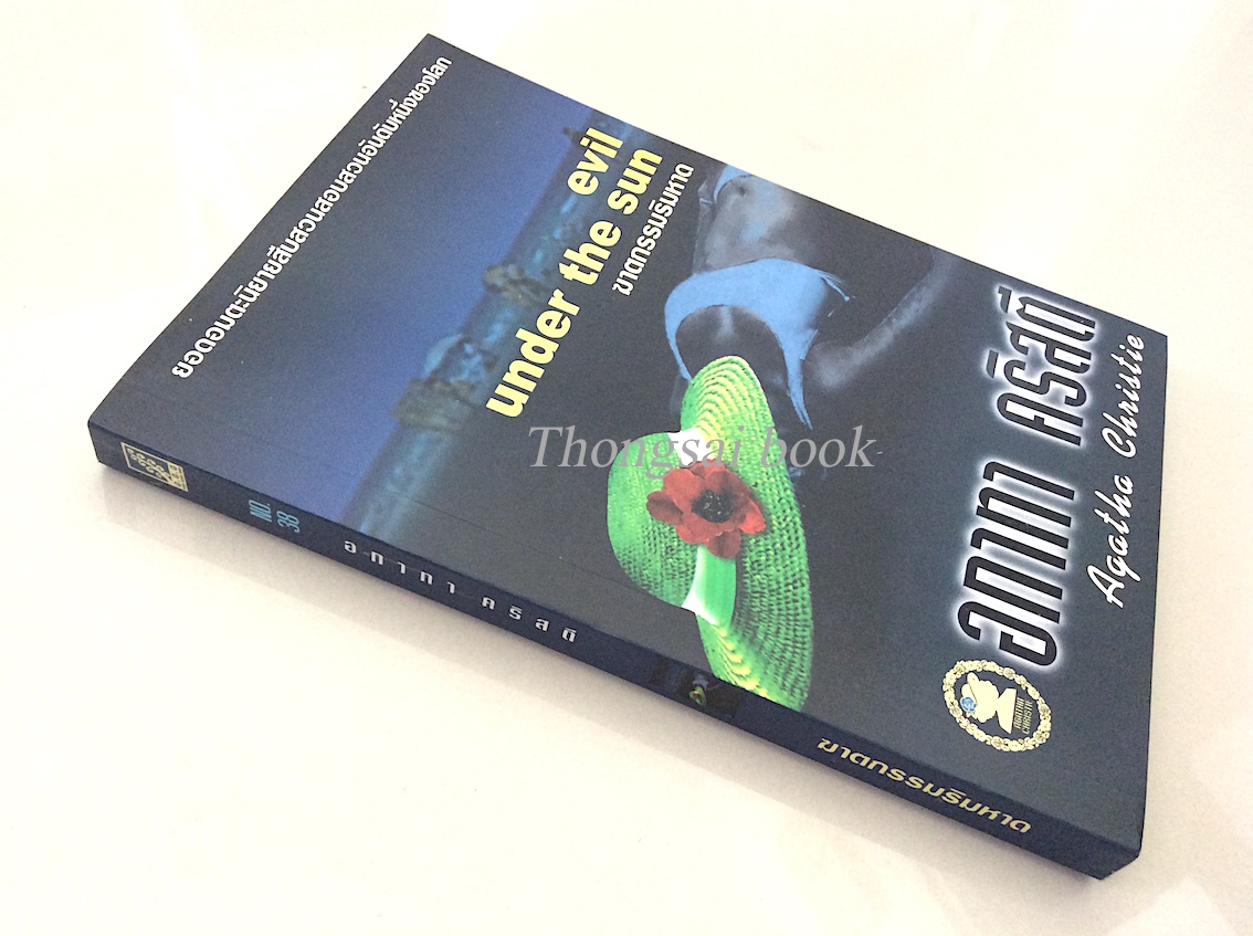 ฆาตกรรมริมหาด evil under the sun อกาธา คริสตี้