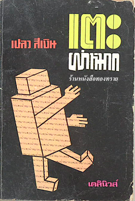 เตะผ่าหมาก เปลว สีเงิน เดลินิวส์