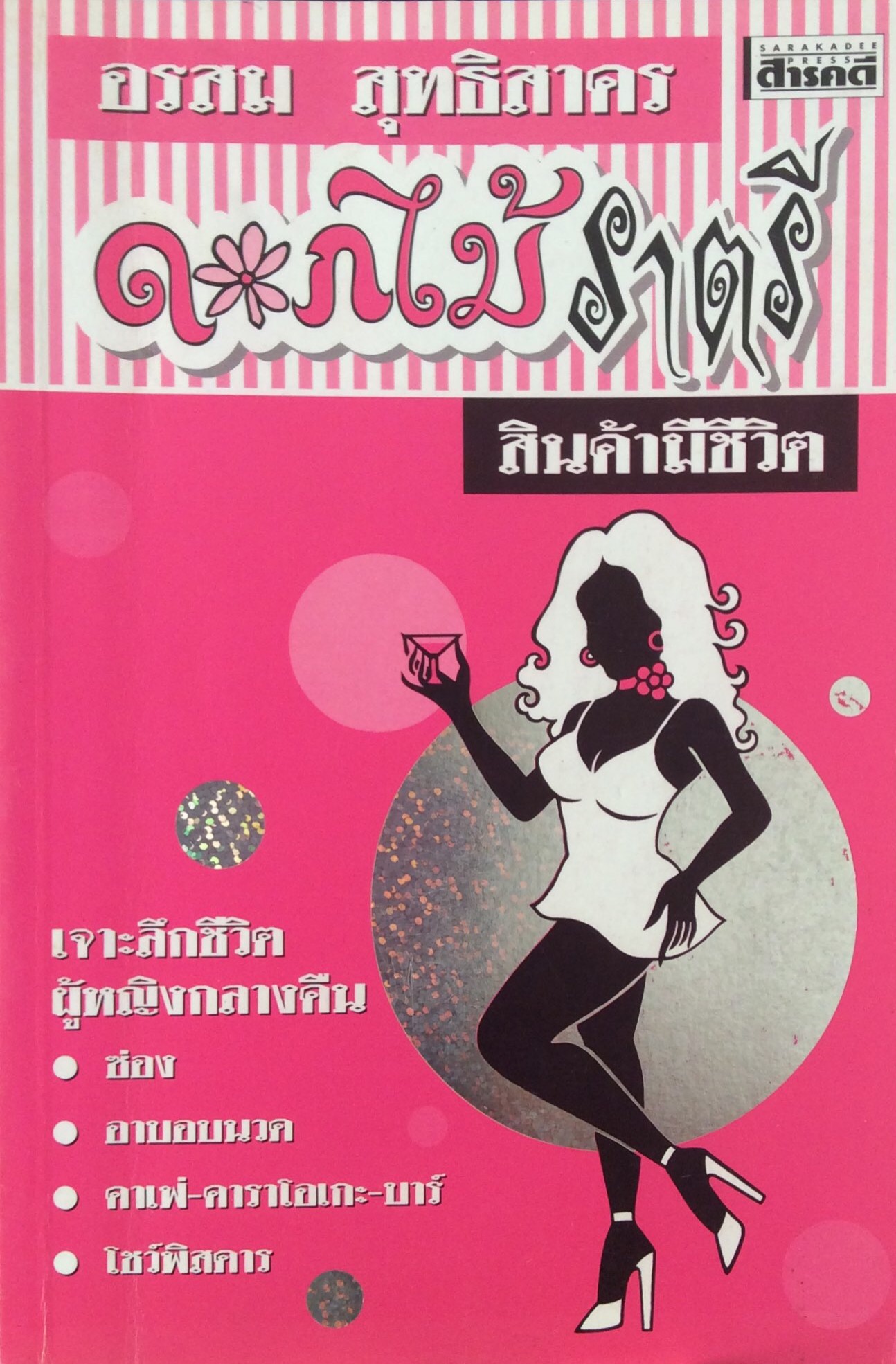 ดอกไม้ราตรี อรสม สุทธิสาคร : สินค้ามีชีวิต