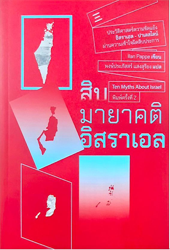 สิบมายาคติอิสราเอล Ten Myths About Israel by ilan Pappe พงษ์ประภัสสร์ แสงสุริยง แปล