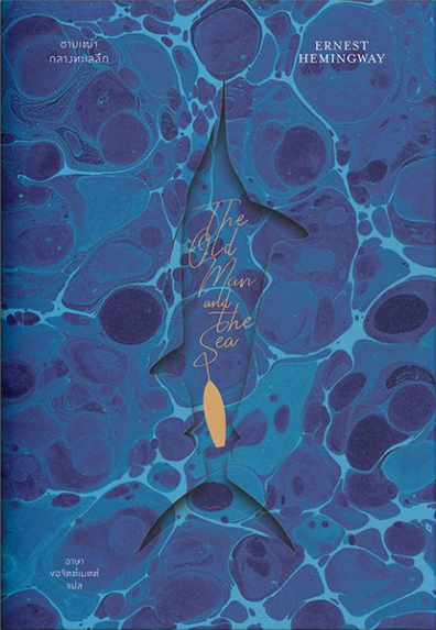 ชายเฒ่ากลางทะเลลึก : The Old Man and The Sea เฮมิงเวย์ อาษา ขอจิตต์เมตต์ แปล