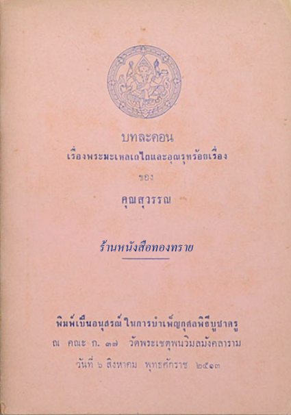บทละคอน เรื่องพระมะเหลเถไถ และ อุณรุทร้อยเรือง ของ คุณสุวรรณ