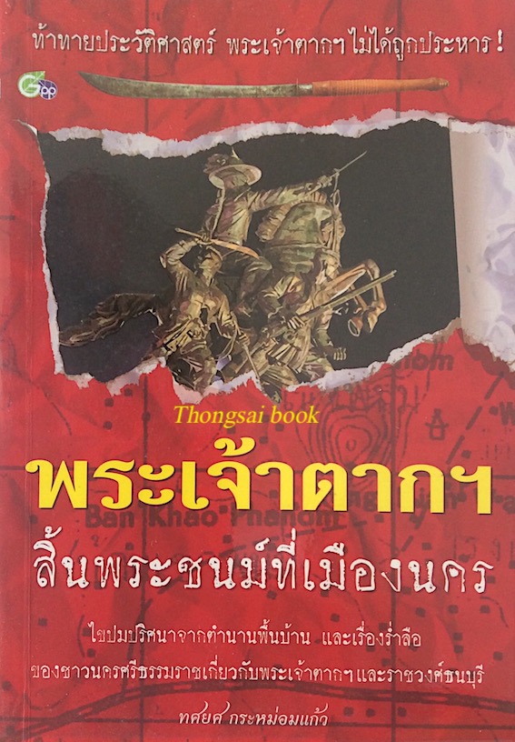 พระเจ้าตาก ฯ สิ้นพระชนม์ที่เมืองนคร