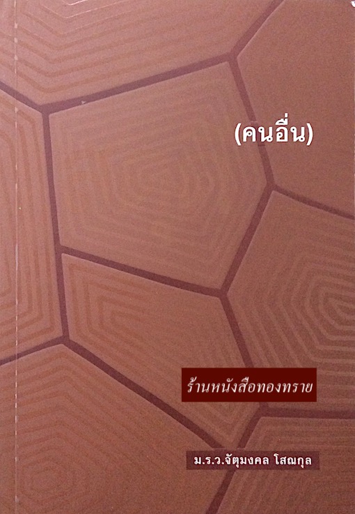 สดุดี(คนอื่น) ม.ร.ว.จัตุมงคล โสณกุล