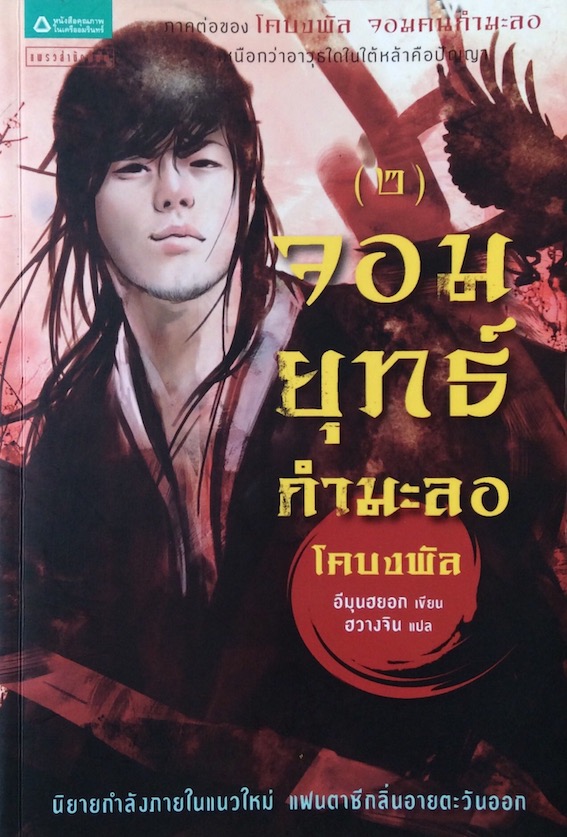 จอมยุทธ์กำมะลอ โคบงพัล ภาคต่อของ จอมคนกำมะลอ อีมุนฮยอก เขียน ฮวางจิน แปล เล่ม ๑-๕ (๕ เล่มจบ)