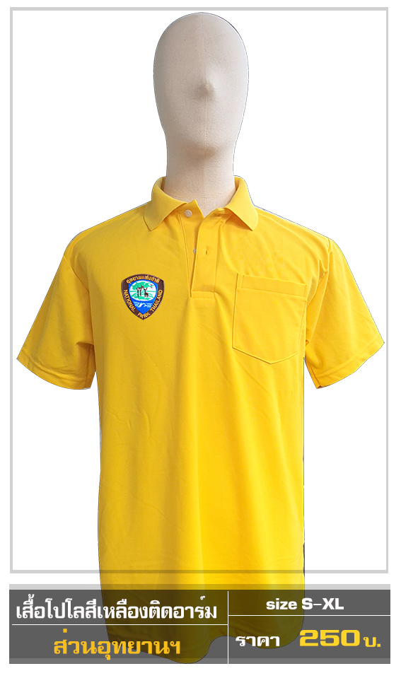 โปโลสีเหลือง ตราส่วนอุทยาน(Pre-Order)