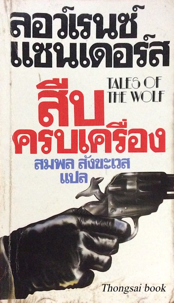 สืบครบเครือง Tales of The wolf ลอว์เรนซ์ แซนเดอร์ส สมพล สังขะเวส แปล