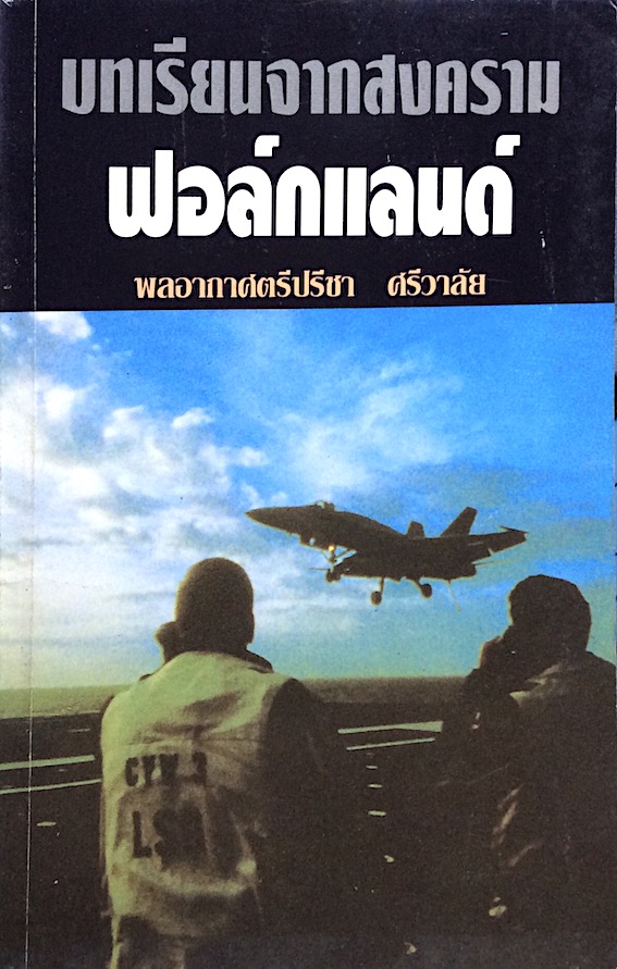 บทเรียนจากสงครามฟอล์กแลนด์ พลอากาศตรีปรีชา ศรีวาลัย