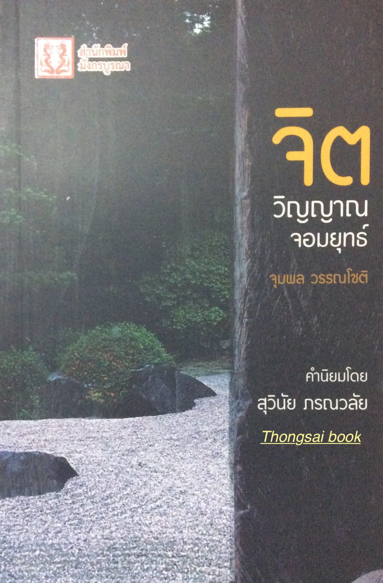 จิตวิญญาณจอมยุทธ์ จุมพล วรรณโชติ คำนิยมโดย สุวินัย ภรณวลัย