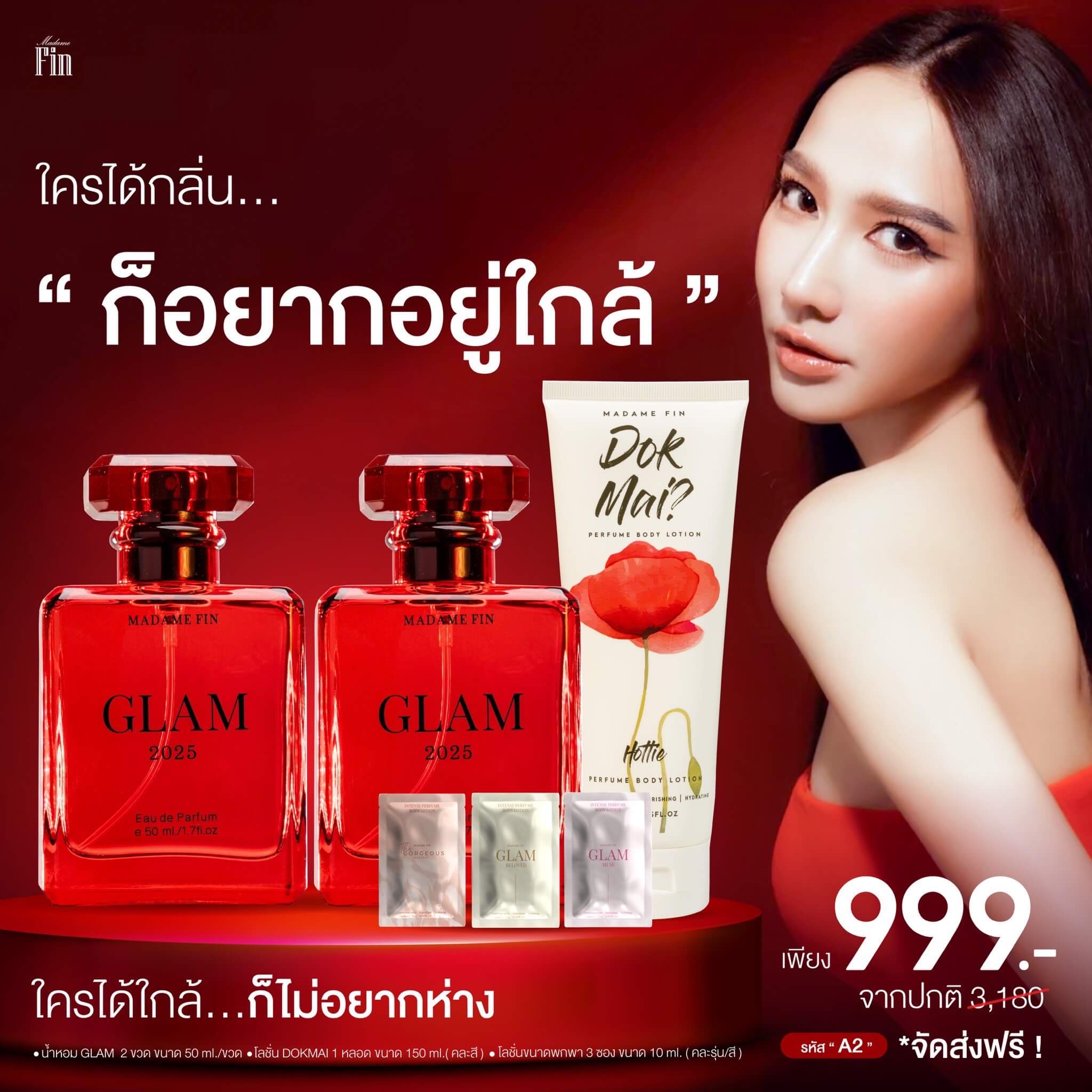 Madame Fin GLAM น้ำหอมอั้ม มาดามฟินแกลม สีแดง 2 ขวดแถม 4 ชิ้น